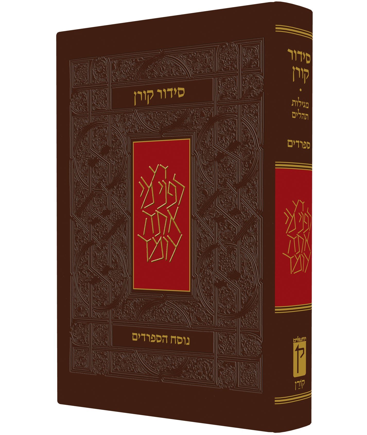 סידור קורן - נוסח עדות המזרח - מהדורה קטנה