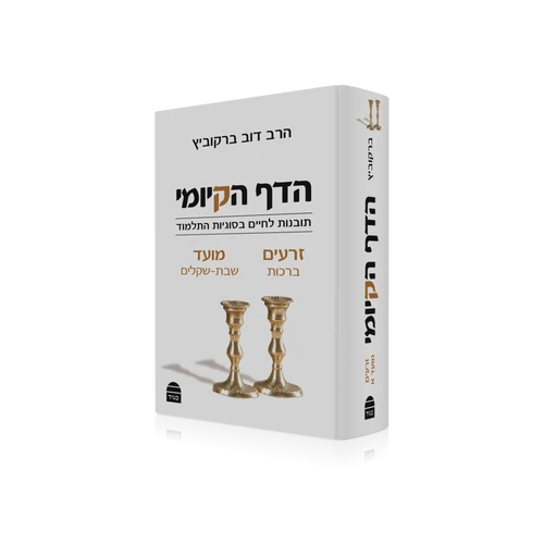 הדף הקיומי - זרעים ומועד