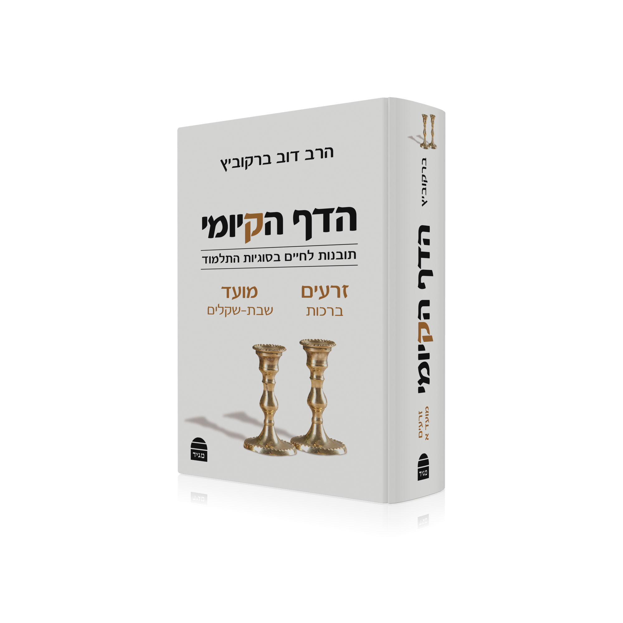 הדף הקיומי - זרעים ומועד