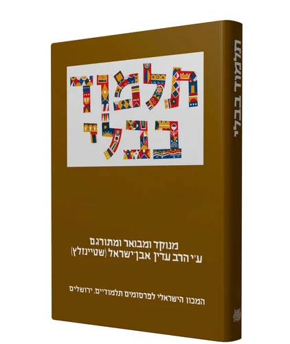 תלמוד בבלי שטיינזלץ גדול - מסכת בבא קמא א