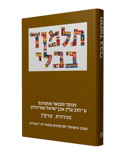 תלמוד בבלי שטיינזלץ קטן - מסכת בכורות