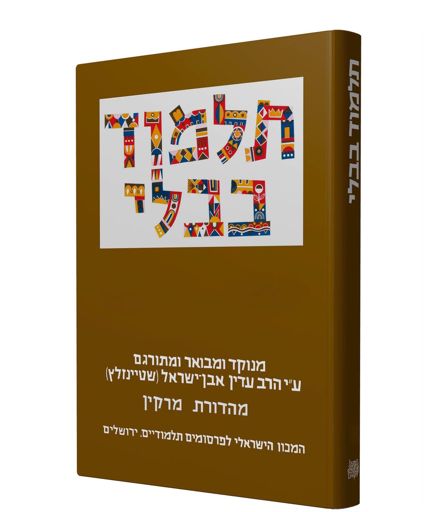 תלמוד בבלי שטיינזלץ קטן - מסכת בכורות
