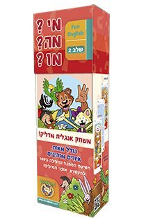 מי?מה?מו? אנגלית - שלב 2