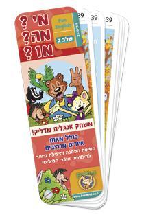 מי?מה?מו? אנגלית - שלב 2