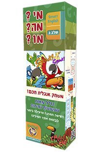 מי?מה?מו? אנגלית - שלב 3