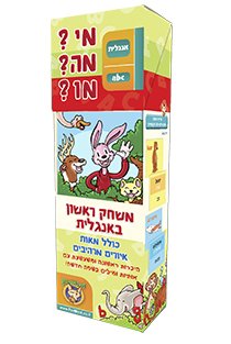 מי?מה?מו? אנגלית - ABC