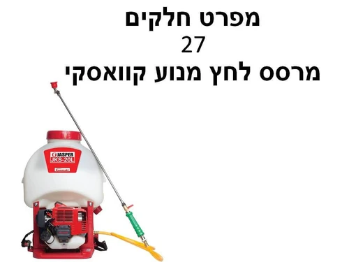 מרסס לחץ מנוע קוואסקי 27 - מפרט חלקים