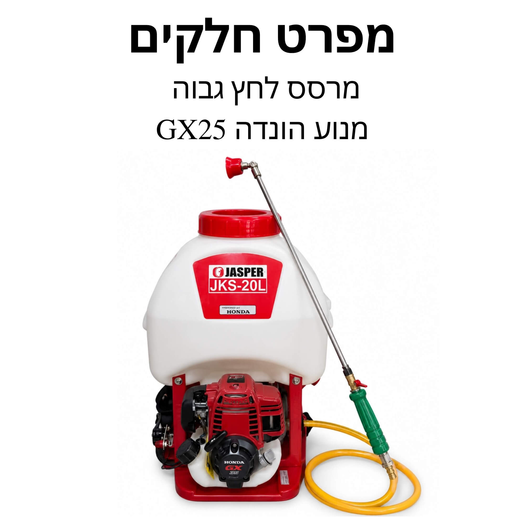 מרסס לחץ מנוע הונדה GX25 - מפרט חלקים