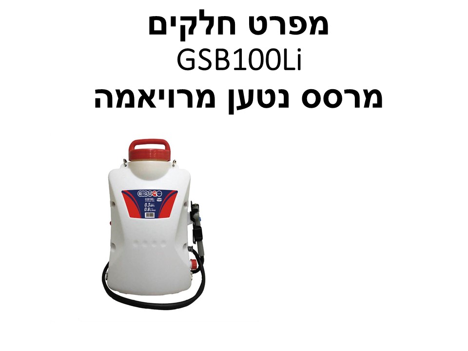 מרסס נטען מרויאמה GSB100Li - מפרט חלקים