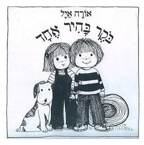 ספר ילדים - בוקר בהיר אחד / אורה איל