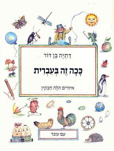 ספר ילדים - ככה זה בעברית / דתיה בן-דור