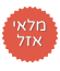 מלאי אזל