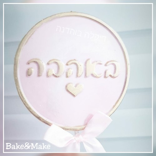 תבנית טופר לעוגה באהבה חתום בנשיקה