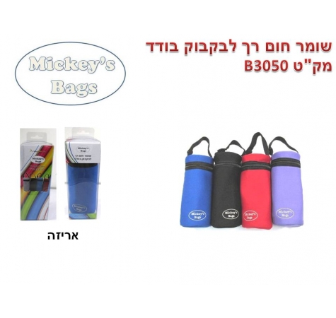 שומר חום לבקבוק בודד