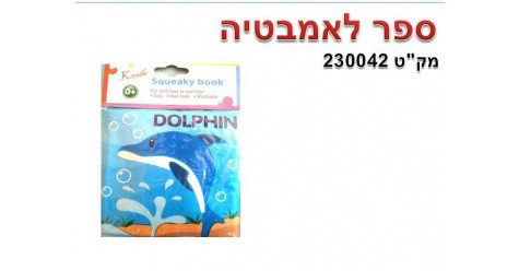 ספר לאמבטיה מצפצף