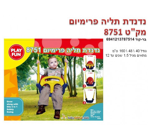 נדנדת תליה דגם פרימיום