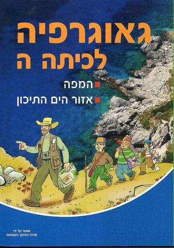 גאוגרפיה לכיתה ה המפה אזור הים התיכון