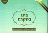 בינו במקרא ו