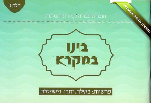 בינו במקרא ו