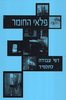 פלאי החומר עבודה