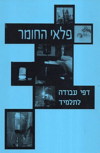 פלאי החומר עבודה