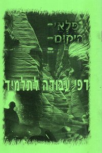 פלאי היקום עבודה