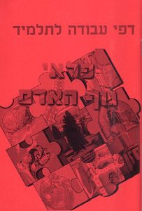 פלאי גוף האדם עבודה