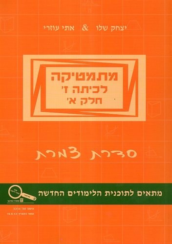מתמטיקה כיתה ז א צמרת