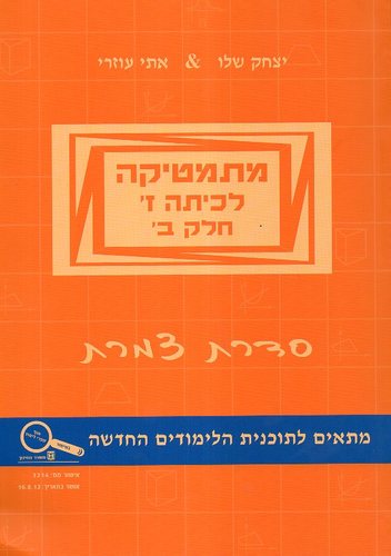 מתמטיקה כיתה ז ב צמרת