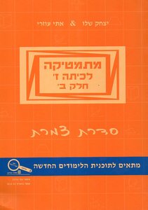 מתמטיקה כיתה ז ב צמרת