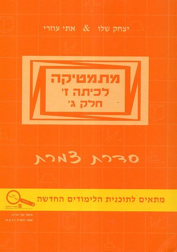 מתמטיקה כיתה ז ג צמרת