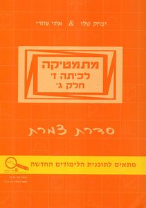 מתמטיקה כיתה ז ג צמרת