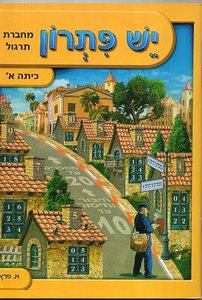 יש פתרון מחברת תרגול א