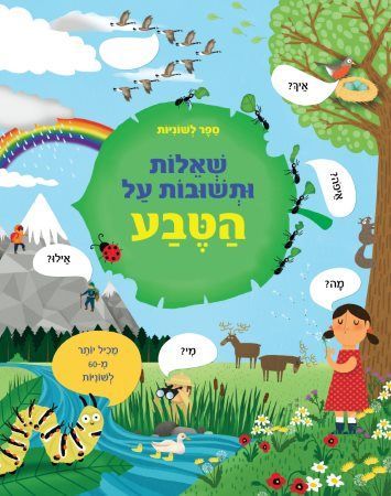ספר לשוניות - שאלות ותשובות על הטבע