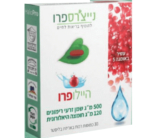 היילופרו | שמן זרעי רימונים | חומצה האלורונית | עשיר באומגה 5 | טכנולוגיית ליקוויד גל | תוסף תזונה |