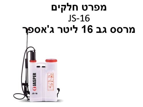 מרסס גב 16 ליטר דגם JS-16 ג'ספר - מפרט חלקים