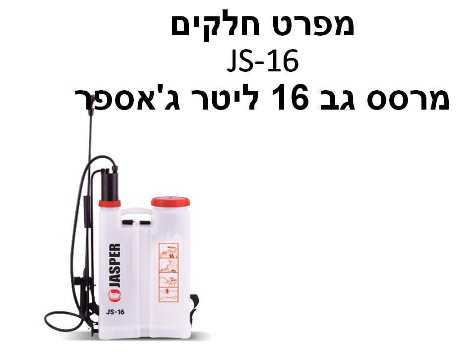 מרסס גב 16 ליטר דגם JS-16 ג