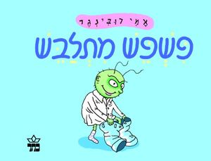 ספר ילדים - פשפש מתלבש / אמי רובינגר