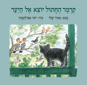 ספר ילדים - קרמר החתול יוצא אל היער / מאיר שלו