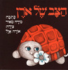 ספר ילדים - הצב של אורן