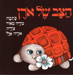 ספר ילדים - הצב של אורן