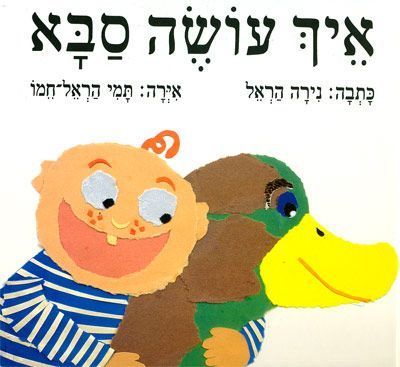ספר ילדים - איך עושה סבא