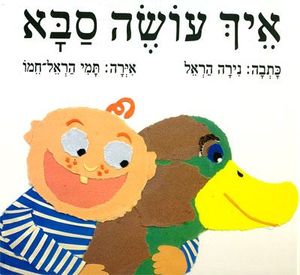 ספר ילדים - איך עושה סבא
