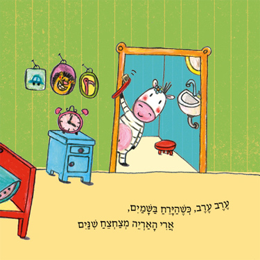 ספר ילדים - אריה מצחצח שינים / קטיה ריכרט