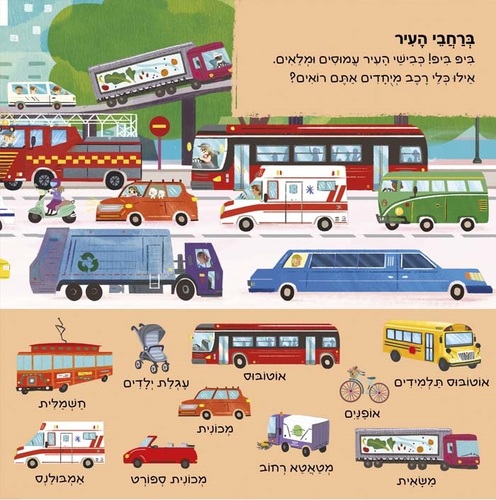 ספר הפעלה לילדים - יש כאן 101 כלי תחבורה