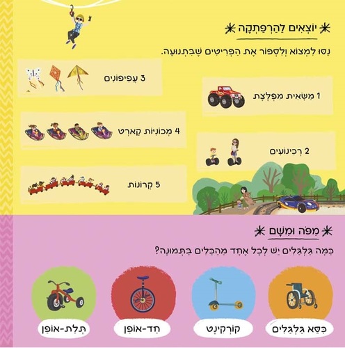 ספר הפעלה לילדים - יש כאן 101 כלי תחבורה