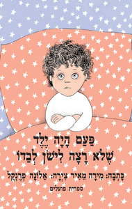 ספר ילדים - פעם היה ילד שלא רצה לישון לבדו