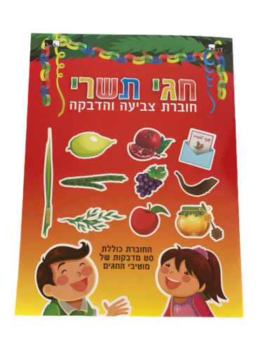 חוברת צביעה ראש השנה