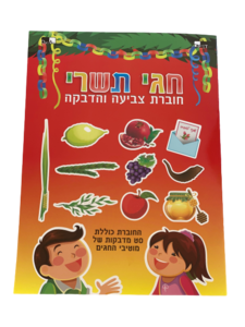 חוברת צביעה ראש השנה