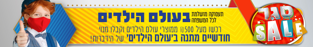 סגר סייל - עולם הילדים
